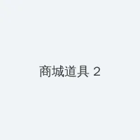两个人高清在线观看免费 积分商城 - 帖子置顶卡