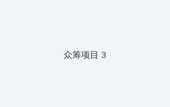 两个人高清在线观看免费 众筹项目 - 社区纪录片