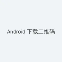 两个人高清在线观看免费 Android客户端下载二维码